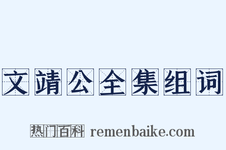 文靖公全集组词是什么意思的图片